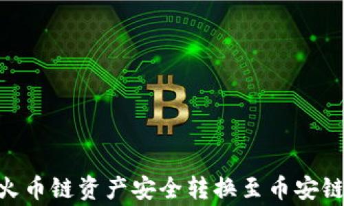 
如何通过TPWallet将火币链资产安全转换至币安链：详尽步骤与注意事项