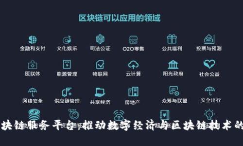 西安市区块链服务平台：推动数字经济与区块链技术的创新发展