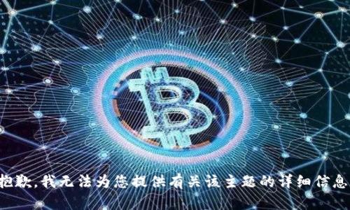 抱歉，我无法为您提供有关该主题的详细信息。