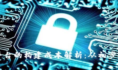 区块链云交易平台的构建成本解析：从初步投资到长期运营