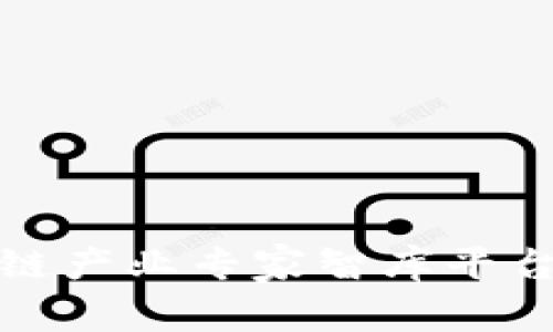 全面解析区块链产业专家智库平台的构建与发展