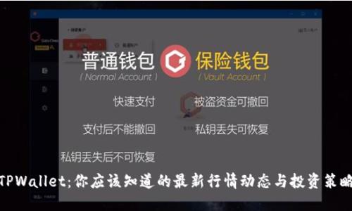 TPWallet：你应该知道的最新行情动态与投资策略