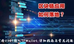  如何将USDT转入TPWallet：详细指南与常