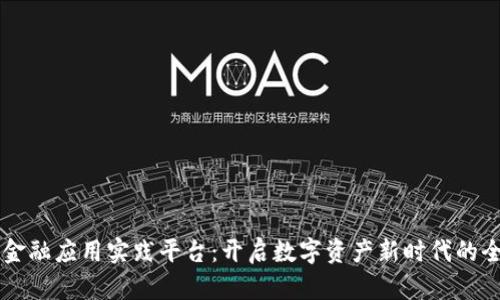 区块链金融应用实践平台：开启数字资产新时代的全景探索