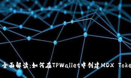 : 全面解读：如何在TPWallet中创建MDX Token