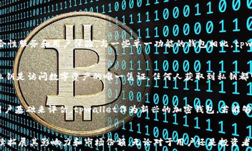  
tpwallet的TPT：全面解析数字货币的未来与机遇

tpwallet, TPT, 数字货币, 区块链/guanjianci

引言：什么是tpwallet及其TPT？
随着区块链技术的迅猛发展，数字货币逐渐走入了人们的视野。tmwallet是一个新兴的加密钱包，它的代币TPT（Token for Payment）受到了诸多加密货币爱好者的关注。tpwallet所提供的不仅仅是一个安全的钱包平台，更是数字货币交易和管理的综合解决方案。在这篇文章中，我们将详细解析tpwallet及其代币TPT的发展背景、技术特点以及未来发展潜力。

tpwallet的基本介绍
tpwallet是一个支持多种数字货币的加密钱包，旨在为用户提供安全、便捷的存储和交易体验。该平台拥有直观的用户界面，支持多种资产类型，包括但不限于比特币、以太坊以及其他主流代币。tpwallet在安全性方面采取了多重保护机制，使得用户的资产能够得到有效保护。

TPT代币的功能与应用
TPT作为tpwallet平台的原生代币，具有多重应用场景。用户可以通过持有TPT进行交易支付、平台内的各类服务费用、以及参与平台的投票及治理。这种代币的设计使得用户不仅仅是被动的投资者，也可以积极参与到平台的决策过程中。

市场前景与机遇分析
随着区块链技术的不断普及，数字货币市场也展现出了广阔的发展前景。tpwallet及其TPT代币作为这一生态系统的一部分，未来的发展潜力不容小觑。无论是在市场需求还是技术创新方面，tpwallet都可能成为行业中的佼佼者。

相关问题探讨

问题一：tpwallet与其他加密钱包的区别？
随着越来越多的加密钱包涌现出市场，每个钱包的特色及其安全性也成为用户选择的重要因素。tpwallet与其他钱包之间的不同之处在于它所提供的综合性服务和用户体验。与一些单一功能的钱包相比，tpwallet不仅支持多种货币的存储与交易，还集成了更多用户友好的功能，如市场分析、资产管理等。

问题二：如何安全使用tpwallet及其TPT代币？
尽管tpwallet在设计上已经考虑了安全性的问题，但用户在使用过程中仍需采取一些必要的安全措施以防范潜在风险。首先，用户应确保其私钥的安全，私钥是访问数字资产的唯一凭证，任何人获取到私钥都可能导致资产丢失。此外，定期更新钱包应用以及使用强密码也是保障账户安全的重要措施。

问题三：TPT的长期投资价值如何评估？
对于投资者而言，判断一种数字资产的投资价值通常需要考虑多个因素，包括市场需求、技术发展、团队背景等。TPT代币的投资价值可以从其应用广度和用户基础来评估。tpwallet作为新兴的加密钱包，若能够持续拓展用户群体及合作伙伴，将进一步推动TPT的长期增长和稳定。

结论：tpwallet的未来展望
总的来说，tpwallet及其TPT代币在数字货币市场中展现了巨大的发展潜力。随着区块链技术的持续创新与市场需求的不断升级，tpwallet有望在未来继续拓展其影响力和市场份额。无论对于用户还是投资者而言，关注tpwallet的发展都是一种值得期待的机会。