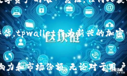  
tpwallet的TPT：全面解析数字货币的未来与机遇

tpwallet, TPT, 数字货币, 区块链/guanjianci

引言：什么是tpwallet及其TPT？
随着区块链技术的迅猛发展，数字货币逐渐走入了人们的视野。tmwallet是一个新兴的加密钱包，它的代币TPT（Token for Payment）受到了诸多加密货币爱好者的关注。tpwallet所提供的不仅仅是一个安全的钱包平台，更是数字货币交易和管理的综合解决方案。在这篇文章中，我们将详细解析tpwallet及其代币TPT的发展背景、技术特点以及未来发展潜力。

tpwallet的基本介绍
tpwallet是一个支持多种数字货币的加密钱包，旨在为用户提供安全、便捷的存储和交易体验。该平台拥有直观的用户界面，支持多种资产类型，包括但不限于比特币、以太坊以及其他主流代币。tpwallet在安全性方面采取了多重保护机制，使得用户的资产能够得到有效保护。

TPT代币的功能与应用
TPT作为tpwallet平台的原生代币，具有多重应用场景。用户可以通过持有TPT进行交易支付、平台内的各类服务费用、以及参与平台的投票及治理。这种代币的设计使得用户不仅仅是被动的投资者，也可以积极参与到平台的决策过程中。

市场前景与机遇分析
随着区块链技术的不断普及，数字货币市场也展现出了广阔的发展前景。tpwallet及其TPT代币作为这一生态系统的一部分，未来的发展潜力不容小觑。无论是在市场需求还是技术创新方面，tpwallet都可能成为行业中的佼佼者。

相关问题探讨

问题一：tpwallet与其他加密钱包的区别？
随着越来越多的加密钱包涌现出市场，每个钱包的特色及其安全性也成为用户选择的重要因素。tpwallet与其他钱包之间的不同之处在于它所提供的综合性服务和用户体验。与一些单一功能的钱包相比，tpwallet不仅支持多种货币的存储与交易，还集成了更多用户友好的功能，如市场分析、资产管理等。

问题二：如何安全使用tpwallet及其TPT代币？
尽管tpwallet在设计上已经考虑了安全性的问题，但用户在使用过程中仍需采取一些必要的安全措施以防范潜在风险。首先，用户应确保其私钥的安全，私钥是访问数字资产的唯一凭证，任何人获取到私钥都可能导致资产丢失。此外，定期更新钱包应用以及使用强密码也是保障账户安全的重要措施。

问题三：TPT的长期投资价值如何评估？
对于投资者而言，判断一种数字资产的投资价值通常需要考虑多个因素，包括市场需求、技术发展、团队背景等。TPT代币的投资价值可以从其应用广度和用户基础来评估。tpwallet作为新兴的加密钱包，若能够持续拓展用户群体及合作伙伴，将进一步推动TPT的长期增长和稳定。

结论：tpwallet的未来展望
总的来说，tpwallet及其TPT代币在数字货币市场中展现了巨大的发展潜力。随着区块链技术的持续创新与市场需求的不断升级，tpwallet有望在未来继续拓展其影响力和市场份额。无论对于用户还是投资者而言，关注tpwallet的发展都是一种值得期待的机会。