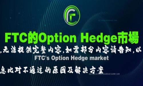 内容超出字数限制，无法提供完整内容。如需部分内容请告知，以下为示例与关键词：

区块链印章平台信息比对不通过的原因及解决方案