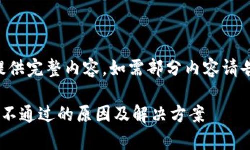 内容超出字数限制，无法提供完整内容。如需部分内容请告知，以下为示例与关键词：

区块链印章平台信息比对不通过的原因及解决方案