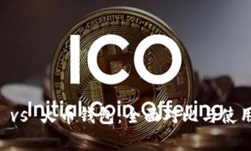 TPWallet vs 火币钱包：全面对比与使用体验分析