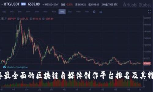 2023年最全面的区块链自媒体创作平台排名及其特点分析