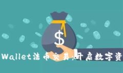 全面解析TPWallet法币交易：开启数字资