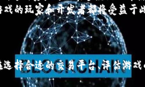 biao ti/biao ti 区块链游戏排行榜：最新交易平台推荐与评析 /guanjianci 区块链游戏, 游戏交易平台, NFT游戏, 数字资产

引言
区块链技术在过去几年间取得了飞速的发展，尤其在游戏领域，越来越多的项目开始采用区块链技术来提升用户体验和安全性。区块链游戏不仅为玩家提供了全新的游戏体验，还让用户拥有了真实的数字资产。因此，选择一个优秀的交易平台来参与区块链游戏交易非常重要。本文将深入探讨最新的区块链游戏排行榜和相关交易平台的优缺点，并尝试回答一些常见的问题。

一、区块链游戏的特点与发展前景
区块链游戏通过建立去中心化的游戏环境，解决了传统游戏中存在的一些问题，如中心化管理、虚拟资产的所有权不明确等。玩家可以通过区块链技术实现真正的数字资产拥有权，游戏内的道具、角色等都可以被视为 NFT（非同质化代币），支持真实交易。
随着越来越多的玩家和开发者进入这一领域，区块链游戏的市场正在快速增长。根据市场研究机构的数据显示，区块链游戏交易量在过去一年中增长了超过200%，未来几年将继续保持强劲的增长势头。

二、区块链游戏排行榜
区块链游戏的种类繁多，从卡牌游戏到角色扮演游戏、策略游戏等，市场上有许多优秀的项目。以下是当前最受欢迎的区块链游戏排行榜：
ul
    li1. Axie Infinity - 一款基于以太坊的宠物养成类游戏，玩家可以通过对战、繁殖和交易 Axies（游戏中的虚拟生物）来赚取利润。/li
    li2. Decentraland - 一个基于区块链的虚拟现实平台，玩家可以在其中购买、销售和开发虚拟土地。/li
    li3. The Sandbox - 一款沙盒式游戏平台，允许用户创建、拥有和货币化他们的游戏体验。/li
    li4. Illuvium - 一款开放世界 RPG 游戏，玩家可以捕捉 NFT 角色并参与战斗。/li
/ul
这些游戏都拥有相对活跃的用户基础和强大的社区支持，为玩家提供丰富的互动和交易体验。

三、区块链游戏交易平台推荐
选择合适的交易平台是参与区块链游戏的重要一步。以下是几个用户评价较高的区块链游戏交易平台：
ul
    li1. OpenSea - 作为最大的 NFT 市场之一，OpenSea 铺设了一条便捷的路径，供玩家进行数字资产的交易和转让。/li
    li2. Rarible - 一个去中心化的 NFT 交易平台，支持用户创建和销售 NFT，重视社区的自治权。/li
    li3. Binance NFT - 由全球领先的加密货币交易所 Binance 提供的 NFT 交易平台，拥有强大的用户基础。/li
    li4. Leandro DAO - 一个不断发展的区块链游戏交易平台，专注于游戏资产的交易，用户可以轻松管理他们的数字资产。/li
/ul
这些平台各具特色，用户可以根据自身需求选择适合的平台进行交易。

四、常见问题解析

问题一：区块链游戏是否真能为玩家提供可持续的收益？
区块链游戏通常通过多种方式为玩家提供收益。例如，玩家可以通过在游戏中完成任务、对战取得胜利、出售游戏内道具等方式获取利润。然而，是否能够持续获得收益，取决于多种因素。
首先，游戏本身的质量和设计至关重要。一款拥有美丽画面和良好玩法的游戏，更有可能吸引玩家长时间参与。同时，开发团队的活跃程度也很关键。如果开发者持续推出新内容，保持游戏的活力和吸引力，自然能提高玩家的参与度，从而可能增加收益机会。
其次，市场环境会影响收益的可持续性。区块链游戏市场竞争激烈，某一款游戏的热度可能快速上升，亦可能迅速下降。因此，玩家需要时刻关注市场走势，以及参与游戏相关的各种活动，及时调整策略。
最后，玩家个人的操作技巧和经验也是影响收益的因素之一。通过不断学习和实践，玩家可以提升在游戏中的表现，从而提高收益的可能性。

问题二：如何选择合适的区块链游戏交易平台？
选择交易平台是玩家参与区块链游戏非常重要的一步。以下是一些关键因素：
首先，安全性是不可忽视的。区块链游戏涉及真实的资产，确保平台的安全性至关重要。选择那些在业界拥有良好声誉并经过安全审计的平台，能够有效减少风险。
其次，平台的流动性非常关键。高流动性意味着玩家可以更快地出售或购买资产，流动性低的平台可能导致玩家出售时遇到困难，或者面临较大的价格波动。
平台的用户体验也是选择的重要考量因素。一个友好的界面和流畅的操作，可以提升玩家的体验。而且，及时的客户支持对于处理交易中的问题也非常重要。
最后，社区的活跃程度也是一个重要指标。一个活跃且忠诚的社区能为玩家提供支持，同时吸引新用户加入，因此平台是否拥有强大的社区也是值得关注的。

问题三：区块链游戏未来的发展前景如何？
区块链游戏的未来充满潜力，随着技术的发展和市场的成熟，越来越多的玩家和开发者开始关注这一领域。在接下来的几年，区块链游戏有几个明显的趋势和发展方向。
首先是技术的进步。随着区块链技术、智能合约技术的继续迭代，游戏的玩法和用户体验将不断得到提升。例如，随着 Layer 2 解决方案的引入，交易速度将更加迅速，手续费将更为低廉，这将为玩家提供更好的游戏体验。
其次，跨平台的协作将成为新的趋势。现在有很多区块链游戏会推出自己的 NFT 资产，而这些资产往往只存在于某个特定的游戏中。未来，将有可能出现更多的跨游戏 NFT，这种资产可以在多款游戏中使用，提供更大的灵活性和价值。
最后，法律法规的建立将进一步推动区块链游戏的合规发展。随着这项技术被各国政府逐渐重视，制定明确的法律法规将为行业注入更多的信任和透明度，而参与区块链游戏的玩家和开发者都将受益于此。
综上所述，区块链游戏的未来充满机遇，而玩家则需要在快速变化的市场中，保持敏锐和灵活，谨慎评估风险，以获得更好的体验和收益。

总结
随着区块链技术的推动，区块链游戏为玩家提供了全新的体验和机会。通过深入了解市场上的各类游戏和交易平台，玩家可以更好地参与这个充满激情和可能性的领域。在选择合适的交易平台、评估游戏的潜在收益以及关注行业未来的发展时，玩家需要采取慎重的态度，才能最大化他们的游戏体验和投资收益。