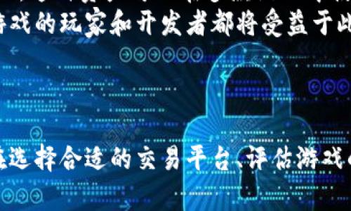 biao ti/biao ti 区块链游戏排行榜：最新交易平台推荐与评析 /guanjianci 区块链游戏, 游戏交易平台, NFT游戏, 数字资产

引言
区块链技术在过去几年间取得了飞速的发展，尤其在游戏领域，越来越多的项目开始采用区块链技术来提升用户体验和安全性。区块链游戏不仅为玩家提供了全新的游戏体验，还让用户拥有了真实的数字资产。因此，选择一个优秀的交易平台来参与区块链游戏交易非常重要。本文将深入探讨最新的区块链游戏排行榜和相关交易平台的优缺点，并尝试回答一些常见的问题。

一、区块链游戏的特点与发展前景
区块链游戏通过建立去中心化的游戏环境，解决了传统游戏中存在的一些问题，如中心化管理、虚拟资产的所有权不明确等。玩家可以通过区块链技术实现真正的数字资产拥有权，游戏内的道具、角色等都可以被视为 NFT（非同质化代币），支持真实交易。
随着越来越多的玩家和开发者进入这一领域，区块链游戏的市场正在快速增长。根据市场研究机构的数据显示，区块链游戏交易量在过去一年中增长了超过200%，未来几年将继续保持强劲的增长势头。

二、区块链游戏排行榜
区块链游戏的种类繁多，从卡牌游戏到角色扮演游戏、策略游戏等，市场上有许多优秀的项目。以下是当前最受欢迎的区块链游戏排行榜：
ul
    li1. Axie Infinity - 一款基于以太坊的宠物养成类游戏，玩家可以通过对战、繁殖和交易 Axies（游戏中的虚拟生物）来赚取利润。/li
    li2. Decentraland - 一个基于区块链的虚拟现实平台，玩家可以在其中购买、销售和开发虚拟土地。/li
    li3. The Sandbox - 一款沙盒式游戏平台，允许用户创建、拥有和货币化他们的游戏体验。/li
    li4. Illuvium - 一款开放世界 RPG 游戏，玩家可以捕捉 NFT 角色并参与战斗。/li
/ul
这些游戏都拥有相对活跃的用户基础和强大的社区支持，为玩家提供丰富的互动和交易体验。

三、区块链游戏交易平台推荐
选择合适的交易平台是参与区块链游戏的重要一步。以下是几个用户评价较高的区块链游戏交易平台：
ul
    li1. OpenSea - 作为最大的 NFT 市场之一，OpenSea 铺设了一条便捷的路径，供玩家进行数字资产的交易和转让。/li
    li2. Rarible - 一个去中心化的 NFT 交易平台，支持用户创建和销售 NFT，重视社区的自治权。/li
    li3. Binance NFT - 由全球领先的加密货币交易所 Binance 提供的 NFT 交易平台，拥有强大的用户基础。/li
    li4. Leandro DAO - 一个不断发展的区块链游戏交易平台，专注于游戏资产的交易，用户可以轻松管理他们的数字资产。/li
/ul
这些平台各具特色，用户可以根据自身需求选择适合的平台进行交易。

四、常见问题解析

问题一：区块链游戏是否真能为玩家提供可持续的收益？
区块链游戏通常通过多种方式为玩家提供收益。例如，玩家可以通过在游戏中完成任务、对战取得胜利、出售游戏内道具等方式获取利润。然而，是否能够持续获得收益，取决于多种因素。
首先，游戏本身的质量和设计至关重要。一款拥有美丽画面和良好玩法的游戏，更有可能吸引玩家长时间参与。同时，开发团队的活跃程度也很关键。如果开发者持续推出新内容，保持游戏的活力和吸引力，自然能提高玩家的参与度，从而可能增加收益机会。
其次，市场环境会影响收益的可持续性。区块链游戏市场竞争激烈，某一款游戏的热度可能快速上升，亦可能迅速下降。因此，玩家需要时刻关注市场走势，以及参与游戏相关的各种活动，及时调整策略。
最后，玩家个人的操作技巧和经验也是影响收益的因素之一。通过不断学习和实践，玩家可以提升在游戏中的表现，从而提高收益的可能性。

问题二：如何选择合适的区块链游戏交易平台？
选择交易平台是玩家参与区块链游戏非常重要的一步。以下是一些关键因素：
首先，安全性是不可忽视的。区块链游戏涉及真实的资产，确保平台的安全性至关重要。选择那些在业界拥有良好声誉并经过安全审计的平台，能够有效减少风险。
其次，平台的流动性非常关键。高流动性意味着玩家可以更快地出售或购买资产，流动性低的平台可能导致玩家出售时遇到困难，或者面临较大的价格波动。
平台的用户体验也是选择的重要考量因素。一个友好的界面和流畅的操作，可以提升玩家的体验。而且，及时的客户支持对于处理交易中的问题也非常重要。
最后，社区的活跃程度也是一个重要指标。一个活跃且忠诚的社区能为玩家提供支持，同时吸引新用户加入，因此平台是否拥有强大的社区也是值得关注的。

问题三：区块链游戏未来的发展前景如何？
区块链游戏的未来充满潜力，随着技术的发展和市场的成熟，越来越多的玩家和开发者开始关注这一领域。在接下来的几年，区块链游戏有几个明显的趋势和发展方向。
首先是技术的进步。随着区块链技术、智能合约技术的继续迭代，游戏的玩法和用户体验将不断得到提升。例如，随着 Layer 2 解决方案的引入，交易速度将更加迅速，手续费将更为低廉，这将为玩家提供更好的游戏体验。
其次，跨平台的协作将成为新的趋势。现在有很多区块链游戏会推出自己的 NFT 资产，而这些资产往往只存在于某个特定的游戏中。未来，将有可能出现更多的跨游戏 NFT，这种资产可以在多款游戏中使用，提供更大的灵活性和价值。
最后，法律法规的建立将进一步推动区块链游戏的合规发展。随着这项技术被各国政府逐渐重视，制定明确的法律法规将为行业注入更多的信任和透明度，而参与区块链游戏的玩家和开发者都将受益于此。
综上所述，区块链游戏的未来充满机遇，而玩家则需要在快速变化的市场中，保持敏锐和灵活，谨慎评估风险，以获得更好的体验和收益。

总结
随着区块链技术的推动，区块链游戏为玩家提供了全新的体验和机会。通过深入了解市场上的各类游戏和交易平台，玩家可以更好地参与这个充满激情和可能性的领域。在选择合适的交易平台、评估游戏的潜在收益以及关注行业未来的发展时，玩家需要采取慎重的态度，才能最大化他们的游戏体验和投资收益。