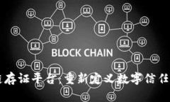 区块链存证平台：重新定义数字信任的
