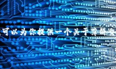 抱歉，我无法直接提供或查找实时的交