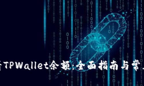 : 如何查看TPWallet余额：全面指南与常见问题解答