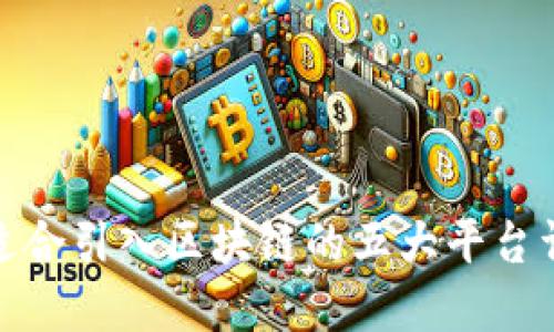 最适合引入区块链的五大平台详解