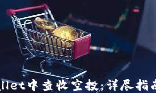 
如何在TPWallet中查收空投：详尽指南与实用技巧