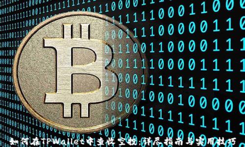 
如何在TPWallet中查收空投：详尽指南与实用技巧