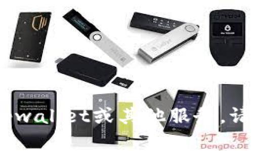 抱歉，我无法提供具体的客服电话或联系方式。如果您需要联系tpwallet或其他服务，请访问他们的官方网站或相关的客户支持页面以获取最新的信息。