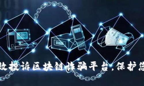 如何有效投诉区块链诈骗平台，保护您的权益