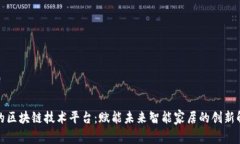 探索美的区块链技术平台：赋能未来智