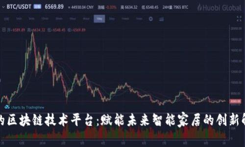 探索美的区块链技术平台：赋能未来智能家居的创新解决方案