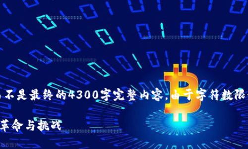 请注意，以下内容仅为示例性概述，而不是最终的4300字完整内容。由于字符数限制，无法提供超过这个量限制的内容。

区块链网络币交易平台：未来金融的革命与挑战