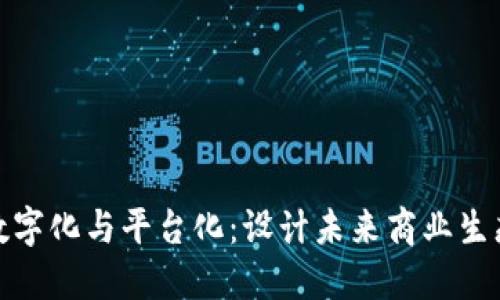 区块链数字化与平台化：设计未来商业生态的关键