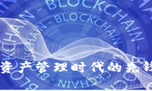 TPWallet：数字资产管理时代的先锋，未来前景展望