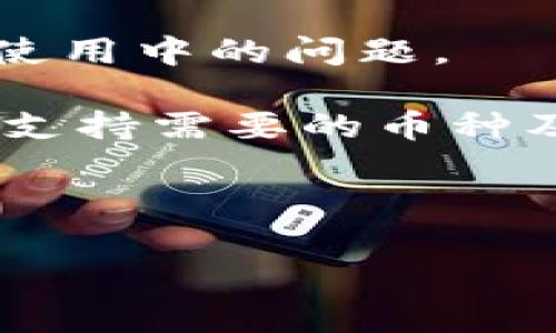   解决tpwallet签名失败的技巧及详细解析 / 
 guanjianci tpwallet, 签名失败, 区块链, 钱包安全 /guanjianci 

在区块链技术迅速发展的今天，加密货币钱包成为我们进行交易、存储和管理数字资产的重要工具。然而，在使用这些钱包时，我们常常会遇到各类问题，其中最常见的便是签名失败的问题。特别是对于tpwallet用户来说，签名失败不仅会影响交易进度，更可能导致资产的损失或误操作。在本文中，我们将详细分析tpwallet签名失败的原因，提供解决方案，并帮助用户更好地理解钱包的操作机制。

一、tpwallet签名失败的常见原因

在探讨解决方案之前，我们先来了解造成tpwallet签名失败的几种常见原因。这些原因不仅涉及软件层面的设置，还包括用户操作上的失误和网络连接等因素。

h41. 私钥或助记词错误/h4

签名失败最常见的原因之一就是用户在输入私钥或助记词时出现了错误。即使是一个字符的错误，都会导致签名过程无法完成。因此，确保您输入的私钥或助记词完全正确是至关重要的。建议对照着备份的内容，并使用“复制粘贴”功能来减少人为失误的可能性。

h42. 未更新的tpwallet版本/h4

技术更新是区块链和加密货币行业迅速发展的必然结果。如果你的tpwallet版本过老，可能无法支持最新交易或合约的签名要求。所以，定期更新tpwallet至最新版本，可以有效降低签名失败的风险。

h43. 网络连接问题/h4

tpwallet在进行签名和发送交易时需要连接到相关区块链网络，如果网络连接不稳定或中断，就可能导致签名请求失败。在使用tpwallet时，确保您的网络连接良好，并能够正常访问相关的区块链节点。

h44. 设备安全设置/h4

某些设备的安全设置可能会拦截tpwallet的操作。例如，某些智能手机或电脑的防火墙可能会阻止tpwallet的网络请求。在这种情况下，用户需要检查设备的安全设置，并确保tpwallet被允许进行必要的网络操作。

综上所述，了解这些常见原因后，用户可以更有针对性地进行排查，解决签名失败的问题。

二、解决tpwallet签名失败的具体步骤

当您遇到签名失败的情况时，可以按照以下步骤逐一排查并解决问题：

h41. 检查私钥及助记词/h4

首先，确保您在使用tpwallet时输入的私钥和助记词是完全正确的。可以将它们放在安全的地方，通过“复制粘贴”避免手动输入错误。此外，您还可以通过其他钱包应用验证私钥的有效性。

h42. 更新软件版本/h4

登录tpwallet的官方网站或应用商店，检查当前使用的版本是否是最新版本。若不是，及时更新至最新版本。如果您使用的是移动设备，建议在Wi-Fi环境下进行更新，以免因流量限制而中断。

h43. 测试网络连接/h4

确认您的设备已经连接到互联网，并且访问区块链网络的速度良好。您可以尝试打开其他网页或运行速度测试来检查网络连接的质量。若发现网络不稳定，建议您重启路由器，或切换至稳定的网络环境。

h44. 调整设备安全设置/h4

最有可能造成签名失败的另一个原因是设备的安全与隐私设置。检查您的设备是否限制了tpwallet的网络访问权限，特别是在移动设备上，确保tpwallet应用可以正常连接网络。如果需要，请将该应用添加到白名单中，或临时关闭防火墙进行测试。

通过上述步骤，用户应该能够有效解决tpwallet签名失败的问题。不过即使如此，也有可能会出现一些更为特殊或复杂的情况，这时建议联系tpwallet的客服寻求更专业的技术支持。

三、可能相关问题的深入讨论

在对tpwallet签名失败的根本原因进行了分析和解决方案的探讨后，接下来我们将进一步讨论几个用户可能会遇到的重要相关问题，以加深对该主题的了解。

h4问题一：如果签名失败后资产会受到影响吗？/h4

签名失败一般来说不会影响到您的资产，但这并不能确保您后续的操作将不会造成资产损失。若您尝试一个交易并且签名失败，交易不会被发送至区块链网络，自然也就不会影响到您的资产。然而，若您由于多次尝试而多次引发签名失败，可能会导致意外的操作，例如重复发送相同的交易请求，这可能会干扰您的资产管理。

此外，如果您连续进行多个签名操作，而其中某些操作没有正确完成（即签名失败），这在区块链网络中可能会导致某种程度的混淆，甚至可能引发“不必要的费用”问题（如Gas费用）。所以在进行关键操作前，务必要确认您的签名能够顺利完成，从而保证交易的顺利进行。

为了避免这些可能的风险，用户应在进行任何交易前仔细核对每一项信息，确保每一个步骤都是符合逻辑与安全的。这是保护自身资产安全的最佳方式。

h4问题二：如何增强tpwallet的安全性以避免签名失败？/h4

增强tpwallet安全性的方法可以从多个方面着手。首先，用户应确保对自己的私钥和助记词严格保密。即使在输入时，也应尽量避免在不安全的环境中使用，避免被人偷窥或通过恶意软件获取。

其次，建议使用额外的安全措施，例如启用二次身份验证或多重签名功能。虽然这可能会在某种程度上增加操作的复杂性，但确保安全性是比任何操作步骤都更重要的优先事项。此外，对于重要的数字资产，用户可以将其存储在冷钱包中，避免网上黑客的攻击。

最后，定期检查钱包的交易记录和操作历史，并反复审核未处理的交易请求。这样可以尽早发现并解决可能出现的问题，进一步保障钱包的安全性。总之，资产的安全管理是每个加密货币用户都应该重视的一部分，通过好的习惯和安全措施，就能有效减少签名失败和资产损失的风险。

h4问题三：如何选择合适的区块链钱包来降低签名失败的风险？/h4

选择合适的区块链钱包是降低签名失败风险的重要一步。不同的钱包应用在功能、安全性、用户体验等方面都有所不同，因此在选择时应综合考虑几个关键因素。

首先，安全性是选择钱包时最优先考虑的因素。用户应选择那些由知名团队开发，并且在市场上有良好口碑以及强大社区支持的钱包。查看该钱包是否经过第三方审计，了解其安全漏洞历史可以有效降低潜在风险。

其次，如何操作简单易用。尤其是对于初学者，复杂的操作流程和不合理的用户界面都可能导致签名失败。在下载安装前，建议查看钱包的使用指南和教程视频，以便快速上手，并减少在日后使用中的问题。

最后，选择一个能够支持您所需交易的网络与功能的钱包。不同的钱包对不同的区块链的支持程度各异，有些签名的功能可能会存在限制，造成不必要的操作麻烦。在确认所选择的钱包是否支持需要的币种及功能后，再决定最终使用。 

总之，用户在经营和管理数字资产时千万要提高警惕，通过了解和掌握tpwallet的相关信息，有助于解决签名失败的问题，从而降低风险，保护自己的资产安全。 

希望本文可以帮助到遇到tpwallet签名失败问题的用户，使其在今后的加密货币交易中更加顺利、安全。