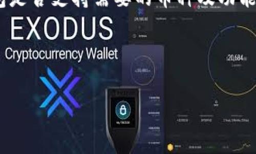   解决tpwallet签名失败的技巧及详细解析 / 
 guanjianci tpwallet, 签名失败, 区块链, 钱包安全 /guanjianci 

在区块链技术迅速发展的今天，加密货币钱包成为我们进行交易、存储和管理数字资产的重要工具。然而，在使用这些钱包时，我们常常会遇到各类问题，其中最常见的便是签名失败的问题。特别是对于tpwallet用户来说，签名失败不仅会影响交易进度，更可能导致资产的损失或误操作。在本文中，我们将详细分析tpwallet签名失败的原因，提供解决方案，并帮助用户更好地理解钱包的操作机制。

一、tpwallet签名失败的常见原因

在探讨解决方案之前，我们先来了解造成tpwallet签名失败的几种常见原因。这些原因不仅涉及软件层面的设置，还包括用户操作上的失误和网络连接等因素。

h41. 私钥或助记词错误/h4

签名失败最常见的原因之一就是用户在输入私钥或助记词时出现了错误。即使是一个字符的错误，都会导致签名过程无法完成。因此，确保您输入的私钥或助记词完全正确是至关重要的。建议对照着备份的内容，并使用“复制粘贴”功能来减少人为失误的可能性。

h42. 未更新的tpwallet版本/h4

技术更新是区块链和加密货币行业迅速发展的必然结果。如果你的tpwallet版本过老，可能无法支持最新交易或合约的签名要求。所以，定期更新tpwallet至最新版本，可以有效降低签名失败的风险。

h43. 网络连接问题/h4

tpwallet在进行签名和发送交易时需要连接到相关区块链网络，如果网络连接不稳定或中断，就可能导致签名请求失败。在使用tpwallet时，确保您的网络连接良好，并能够正常访问相关的区块链节点。

h44. 设备安全设置/h4

某些设备的安全设置可能会拦截tpwallet的操作。例如，某些智能手机或电脑的防火墙可能会阻止tpwallet的网络请求。在这种情况下，用户需要检查设备的安全设置，并确保tpwallet被允许进行必要的网络操作。

综上所述，了解这些常见原因后，用户可以更有针对性地进行排查，解决签名失败的问题。

二、解决tpwallet签名失败的具体步骤

当您遇到签名失败的情况时，可以按照以下步骤逐一排查并解决问题：

h41. 检查私钥及助记词/h4

首先，确保您在使用tpwallet时输入的私钥和助记词是完全正确的。可以将它们放在安全的地方，通过“复制粘贴”避免手动输入错误。此外，您还可以通过其他钱包应用验证私钥的有效性。

h42. 更新软件版本/h4

登录tpwallet的官方网站或应用商店，检查当前使用的版本是否是最新版本。若不是，及时更新至最新版本。如果您使用的是移动设备，建议在Wi-Fi环境下进行更新，以免因流量限制而中断。

h43. 测试网络连接/h4

确认您的设备已经连接到互联网，并且访问区块链网络的速度良好。您可以尝试打开其他网页或运行速度测试来检查网络连接的质量。若发现网络不稳定，建议您重启路由器，或切换至稳定的网络环境。

h44. 调整设备安全设置/h4

最有可能造成签名失败的另一个原因是设备的安全与隐私设置。检查您的设备是否限制了tpwallet的网络访问权限，特别是在移动设备上，确保tpwallet应用可以正常连接网络。如果需要，请将该应用添加到白名单中，或临时关闭防火墙进行测试。

通过上述步骤，用户应该能够有效解决tpwallet签名失败的问题。不过即使如此，也有可能会出现一些更为特殊或复杂的情况，这时建议联系tpwallet的客服寻求更专业的技术支持。

三、可能相关问题的深入讨论

在对tpwallet签名失败的根本原因进行了分析和解决方案的探讨后，接下来我们将进一步讨论几个用户可能会遇到的重要相关问题，以加深对该主题的了解。

h4问题一：如果签名失败后资产会受到影响吗？/h4

签名失败一般来说不会影响到您的资产，但这并不能确保您后续的操作将不会造成资产损失。若您尝试一个交易并且签名失败，交易不会被发送至区块链网络，自然也就不会影响到您的资产。然而，若您由于多次尝试而多次引发签名失败，可能会导致意外的操作，例如重复发送相同的交易请求，这可能会干扰您的资产管理。

此外，如果您连续进行多个签名操作，而其中某些操作没有正确完成（即签名失败），这在区块链网络中可能会导致某种程度的混淆，甚至可能引发“不必要的费用”问题（如Gas费用）。所以在进行关键操作前，务必要确认您的签名能够顺利完成，从而保证交易的顺利进行。

为了避免这些可能的风险，用户应在进行任何交易前仔细核对每一项信息，确保每一个步骤都是符合逻辑与安全的。这是保护自身资产安全的最佳方式。

h4问题二：如何增强tpwallet的安全性以避免签名失败？/h4

增强tpwallet安全性的方法可以从多个方面着手。首先，用户应确保对自己的私钥和助记词严格保密。即使在输入时，也应尽量避免在不安全的环境中使用，避免被人偷窥或通过恶意软件获取。

其次，建议使用额外的安全措施，例如启用二次身份验证或多重签名功能。虽然这可能会在某种程度上增加操作的复杂性，但确保安全性是比任何操作步骤都更重要的优先事项。此外，对于重要的数字资产，用户可以将其存储在冷钱包中，避免网上黑客的攻击。

最后，定期检查钱包的交易记录和操作历史，并反复审核未处理的交易请求。这样可以尽早发现并解决可能出现的问题，进一步保障钱包的安全性。总之，资产的安全管理是每个加密货币用户都应该重视的一部分，通过好的习惯和安全措施，就能有效减少签名失败和资产损失的风险。

h4问题三：如何选择合适的区块链钱包来降低签名失败的风险？/h4

选择合适的区块链钱包是降低签名失败风险的重要一步。不同的钱包应用在功能、安全性、用户体验等方面都有所不同，因此在选择时应综合考虑几个关键因素。

首先，安全性是选择钱包时最优先考虑的因素。用户应选择那些由知名团队开发，并且在市场上有良好口碑以及强大社区支持的钱包。查看该钱包是否经过第三方审计，了解其安全漏洞历史可以有效降低潜在风险。

其次，如何操作简单易用。尤其是对于初学者，复杂的操作流程和不合理的用户界面都可能导致签名失败。在下载安装前，建议查看钱包的使用指南和教程视频，以便快速上手，并减少在日后使用中的问题。

最后，选择一个能够支持您所需交易的网络与功能的钱包。不同的钱包对不同的区块链的支持程度各异，有些签名的功能可能会存在限制，造成不必要的操作麻烦。在确认所选择的钱包是否支持需要的币种及功能后，再决定最终使用。 

总之，用户在经营和管理数字资产时千万要提高警惕，通过了解和掌握tpwallet的相关信息，有助于解决签名失败的问题，从而降低风险，保护自己的资产安全。 

希望本文可以帮助到遇到tpwallet签名失败问题的用户，使其在今后的加密货币交易中更加顺利、安全。