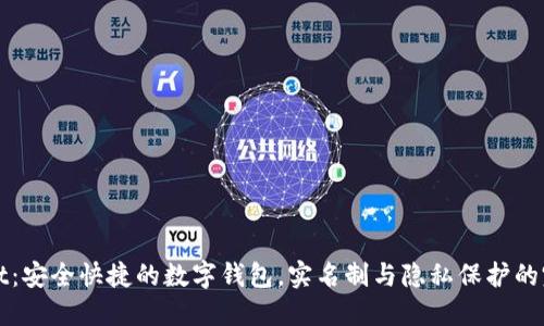 TPWallet：安全快捷的数字钱包，实名制与隐私保护的完美平衡