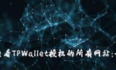 : 如何查看TPWallet授权的所有网站：全