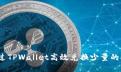 全面指南：如何通过TPWallet高效兑换少