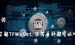 和关键词 深入了解TPWallet：任何币种都