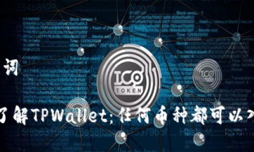 和关键词

 深入了解TPWallet：任何币种都可以入场吗？