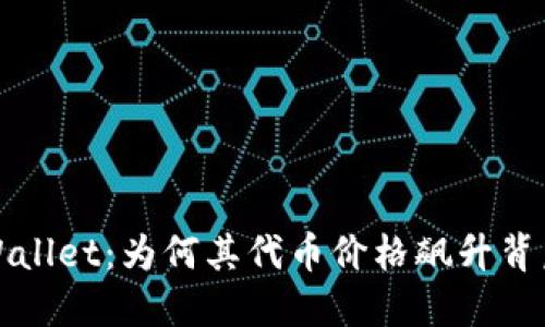 探秘TPWallet：为何其代币价格飙升背后的秘密