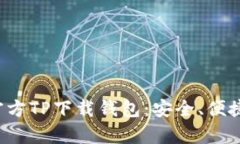 全面解析官方TP下载钱包：安全、便捷