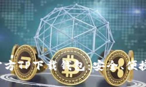 全面解析官方TP下载钱包：安全、便捷、未来趋势