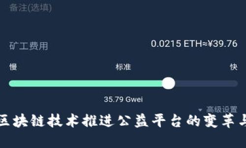 利用区块链技术推进公益平台的变革与发展