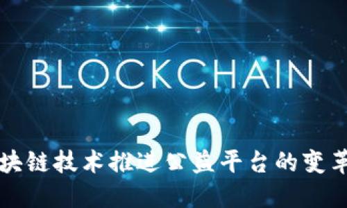 利用区块链技术推进公益平台的变革与发展