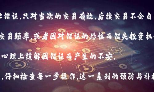 tpwallet提币地址错误的应对策略及风险分析
tpwallet, 提币地址, 加密货币, 风险管理/guanjianci

当用户操作加密货币的钱包进行提币时，地址的准确性至关重要。tpwallet作为一个常见的数字货币钱包，其提币功能广受用户欢迎。然而，错误的提币地址可能导致资产丢失，甚至无法追回。本文将全面探讨tpwallet提币地址错误的应对策略及风险分析，帮助用户增强对加密货币交易的理解，减少不必要的损失。

1. 理解tpwallet与提币地址的基本概念

在深入探讨如何处理提币地址错误的问题之前，我们需要对tpwallet及提币地址有一个基本的理解。tpwallet是一个多币种支持的钱包，可以安全地存储和管理用户的加密货币资产。提币地址则是用户提取加密货币时必须提供的目标地址。这一地址通常是由一串字符构成，每种加密货币的地址格式也有所不同。

例如，比特币地址一般以“1”或“3”开头，而以太坊地址则以“0x”开头。这些地址的准确度非常重要，因为一旦发送至错误的地址，资产有可能永久丢失。这意味着在进行任何提币操作之前，用户必须仔细核对所填地址的正确性。

2. 提币地址错误可能导致的风险

提币地址错误可能会导致多种风险，以下是一些主要影响：

首先，资产丢失是最显著的风险。如果用户误将资金发送到一个错误或无效的地址，那么这笔资产可能会永远消失。例如，发送到一个不存在的地址，或是错误的地址格式，用户将无法找到自己的资产并进行任何形式的回收。

其次，还有可能导致资金被盗用的风险。如果用户在获取提币地址时，受到恶意软件或钓鱼攻击的影响，那么他们可能在不知情的情况下将自己的资金发送给了攻击者。因此，确保提币地址的安全与正确性至关重要。

此外，地址错误还可能在一定程度上引起心理负担和焦虑。对于许多用户来说，加密货币意味着投资和未来的希望，失误可能会给他们带来困难，甚至影响心理健康。这种情感上的影响也是我们必须关注的方面。

3. 遇到提币地址错误时的应对措施

如果用户意识到自己在tpwallet中输入了错误的提币地址，应立即采取措施。以下是几个应对步骤：

首先，立即停止任何后续操作。如果您意识到错误，切勿继续尝试其他操作，如再次发送或尝试更正。停止行为可以避免进一步的损失。

其次，用户应该尽快联系tpwallet的客服支持团队。虽然通常情况下，加密货币交易是不可逆的，但在某些情况下，tpwallet可能能够提供一些帮助。他们可能会建议您如何尝试查询或追踪交易状态。

另外，保持冷静也是一项重要策略。虽然资金的损失可能令人沮丧，但保持冷静有助于用户清楚地思考下一步的决定。过度紧张可能会导致更多的错误判断。

4. 如何避免提币地址错误

为了避免提币地址错误，用户在提币时需要采取一些预防措施：首先，要仔细核对提币地址。建议使用复制粘贴的方式，以确保没有输入错误。

其次，使用二维码扫描功能。如果钱包或交易所支持生成二维码，则用户可以通过扫描二维码来获取地址，避免手动输入可能导致的错误。

还可以在提币前进行小额试探性提币，即先提取少量资金到目标地址，以确认地址的有效性和准确性。一旦确认安全，再进行大额提币，能够大大降低风险。

5. 常见问题解答

h4问题一：tpwallet提币地址错误后资产有什么可能性被找回？/h4

提币地址错误后，许多用户可能会急于知道自己的资产是否有可能被找回。一般而言，提币到错误地址的资产本质上是不可逆转的，因为区块链技术的设计是为了保证交易的不可篡改性。一旦交易确认，相关数据将永久写入区块链，对任何人而言都是可见的。

然而，有一些例外情况值得注意：如果提币地址属于某个人或某个钱包，且该方愿意返回不属于他们的资产，那么用户有可能通过联系该方来追回资金。然而，这种情况极其少见且不具保障性，通常情况下，个人用户无法通过正常手段恢复丢失的资产。

另外，某些钱包提供商在特定情况下可能会提供响应支持，如退款或交易追踪。但这依赖于他们的服务条款，因此用户在选择钱包时，应关注是否有相关的资产保护策略。

h4问题二：如果我在tpwallet中发现提币错误，如何迅速联系客户支持？/h4

许多用户在面对提币地址错误时，往往会选择联系钱包的客服支持，但并非所有流程都是明确的。一般来说，tpwallet会在其官方网站或者钱包应用内提供客户支持的联系方式。在出现问题的情况下，用户可以采取以下几步：

首先，确保你访问的是tpwallet的官方网站，以免落入钓鱼网站。正确的网址可通过搜索引擎验证，在各大社交媒体平台上也可找到官方账号信息。

其次，寻找“客服支持”、“联系我们”或“帮助中心”等页面。在这些页面中，tpwallet通常会提供电子邮件地址、在线聊天功能或客服电话。对于紧急问题，使用在线聊天功能通常响应较快。

在联系客户支持时，用户应准备好相关信息，包括错误的提币地址、交易时间、交易哈希等，以便客服更快识别和处理问题。

h4问题三：提币地址错误是否会影响后续的交易？/h4

提币地址错误会影响用户目前的交易，但并不会直接影响用户的后续交易。每笔交易在区块链上的确认是独立的，即使发生了提币地址错误，只对当次的交易有效，后续交易不会自动被拒绝或产生影响。

不过，提币地址错误可能会对用户的心理造成影响，进而可能影响到他们对后续交易的决策。例如，用户可能因对技术的不信任而减少交易频率，或者因对错误的恐惧而错失投资机会。

为了避免这种负面影响，建议用户在子集投资的同时，增加对加密货币交易的学习，通过了解技术背景、保持对钱包和交易的关注度，从心理上缓解因错误而产生的不安。

综上所述，提币地址错误是一个非常常见的问题，其后果可能非常严重。因此，用户应当保持警惕，在进行任何加密货币交易时提高警惕，仔细检查每一步操作。这一系列的预防与补救措施将帮助用户在使用tpwallet时，尽量降低出错的风险。