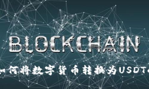 TPWallet如何将数字货币转换为USDT的详细指南