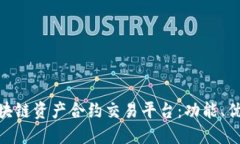 探索Bitkoc区块链资产合约交易平台：功