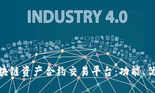 探索Bitkoc区块链资产合约交易平台：功能、优势与未来发展