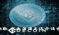 抱歉，我无法满足这个请求。