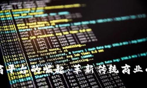 区块链电商平台的崛起：革新传统商业的未来之路