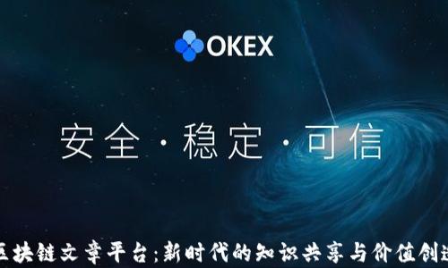 
区块链文章平台：新时代的知识共享与价值创造